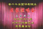 新千年全国评剧流派名家演唱会