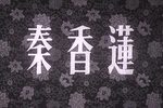 秦香莲下载