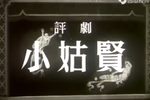 小姑贤下载