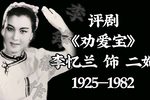 劝爱宝 选段