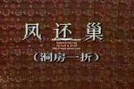 凤还巢下载