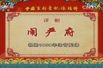 闹严府 全集下载