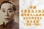 黄爱玉上坟 选段下载