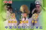 闹严府 全集