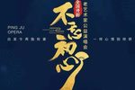 2019评剧老艺术家公益演唱会