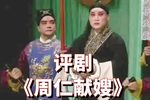 周仁献嫂下载
