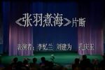 张羽煮海 全集