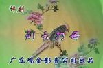 刘云打母 选段