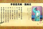 李香莲卖画 报画名 选段下载