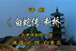 白蛇传下载