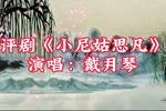 小尼姑思凡下载