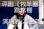 牧羊圈 选段