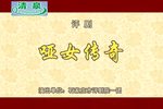 哑女传奇 全集下载
