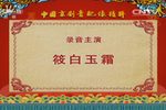 闹严府 全集