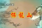 保龙山 全集