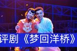 梦回洋桥 全集
