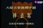 神杀案 全集