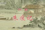 朱痕记下载