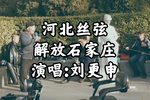 解放石家庄下载