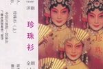 珍珠衫 全集