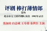 棒打薄情郎