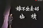 嫁不出去的姑娘 全集下载