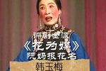 花为媒 选段