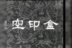 空印盒