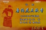 唐伯虎点秋香 选段下载