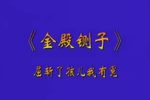 刘公案金殿铡子