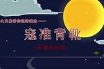 寇准背靴