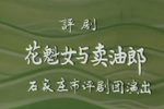花魁女与卖油郎 全集下载