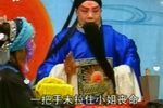 清官断 选段
