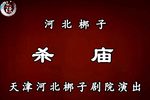 杀庙下载