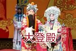 拜寿算粮 大登殿下载