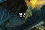 借衣 选段下载