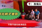 坐宫 选段