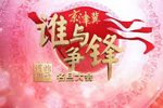 谁与争锋京津冀河北梆子名旦大会第一季