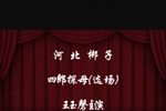 四郎探母下载
