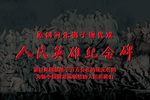 人民英雄纪念碑 全集下载