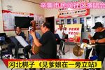 见爹娘在一旁立站 选段