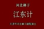 江东计下载