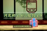 三娘教子 选段下载