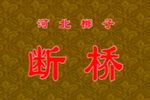 断桥下载