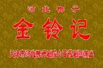 金铃记 全集下载