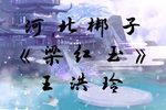 梁红玉 选段下载
