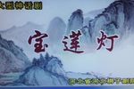宝莲灯