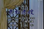 武松杀嫂