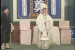 秦雪梅吊孝 选段