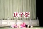 伐子都 选段